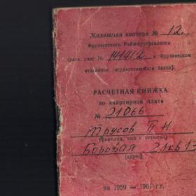 Расчетная книжка по квартирной плате на 1959-61г.г.. Ленинград