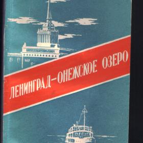 Справочник по  маршруту Ленинград-Онежское озеро 1957г 