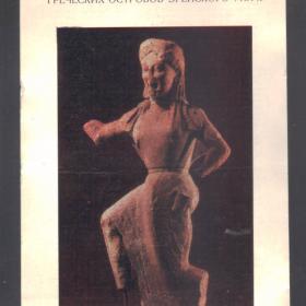 Каталог выставки"Древнее искусство греческих островов"