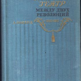 А.Гозенпуд "Русский оперный театр (1905-1917)