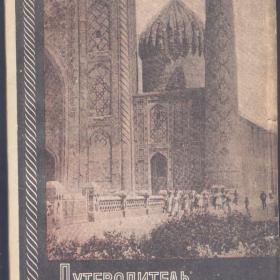 Путеводитель по Узбекистану. 1957г