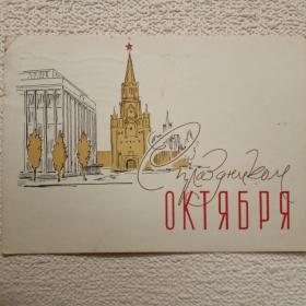 С праздником Октября! В. Пименов. 1962 г . (М).