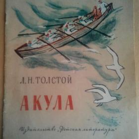 Акула. Л.Толстой 1979г. (К)