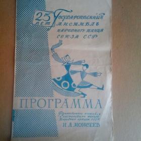 Программка Государственного ансамбля народного танца союза СССР под руководством И.А.Моисеева. 1962 г. (М)
