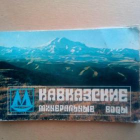Фотоальбом  Кавказские минеральные воды. 1983 г. (Е)