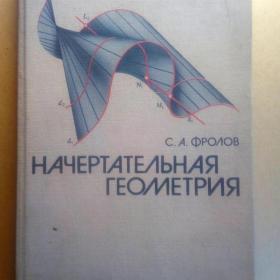 Начертательная геометрия. С.А.Фролов. 1983 г. (С)