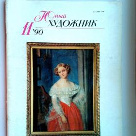 Журнал Юный художник №11 1990г. (Ж3)