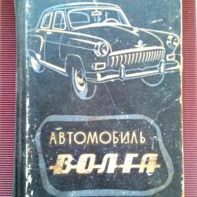 Автомобиль Волга (М-21). 1962 г. (З)