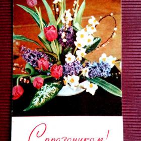 С праздником! Весенние цветы. Е.Игнатович. 1968 г.