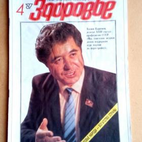 Журнал Здоровье №4 1987 г. (Ж2)