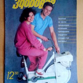 Журнал Здоровье №12 1988 г. (Ж2)