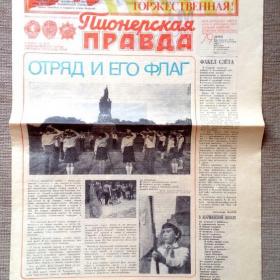 Газета Пионерская правда №79 (6702) Пятница 1 октября 1982 г.
