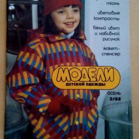 Журнал. Модели детской одежды. Осень №2 1988 г. (Ж5)