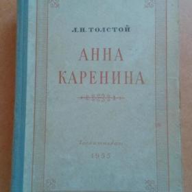 Л. Толстой. Анна Каренина 1955 г. (С)