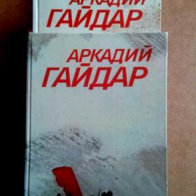 А. Гайдар в 3-х томах. 1986 г. (З)