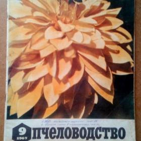 Журнал . Пчеловодство 1969 г. №9. (Ж3)