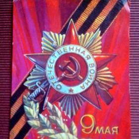 9 Мая. А. Соловьев 1973 г.  (М)