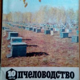 Журнал Пчеловодство №10 1978 г. (Ж3)