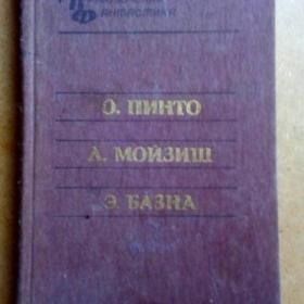 О. Пинто, Л. Мойзиш, Э. База. Сборник повестей. 1990 г. (З)