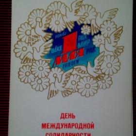День международной солидарности трудящихся. А. Любезнов 1982 г. (М) .