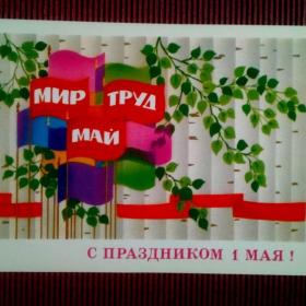 1 Мая! Ф. Марков 1980 г. ( М)