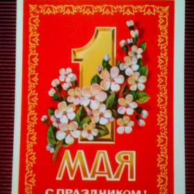1 Мая! Ф. Марков 1978 г. ( М)