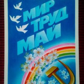 1 Мая! В. Смирнов 1988 г. ( М)