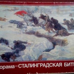 Набор открыток. Панорама "Сталинградская битва" 1988 г. Полный