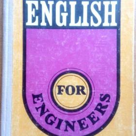 Английский для инженеров. 1975 г. Рига. (П)