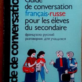 Французско-русский разговорник для учащихся. 1987 г. (П)