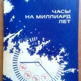 Ю. А. Шуколюков. Часы на миллиард лет. 1977 г. (П)