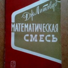 Д. Литлвуд. Математическая смесь. 1973 г. (Ф)