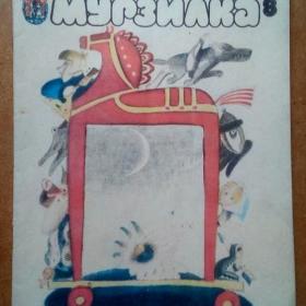 Журнал Мурзилка №8 1983 г. (В)