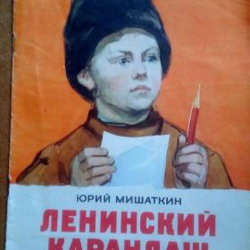 Ю. Мишаткин. Ленинский карандаш. 1969 г. (Д)