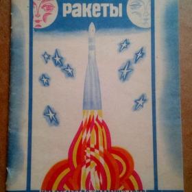А. Свиридов. Ракеты. 1979 г. (А)