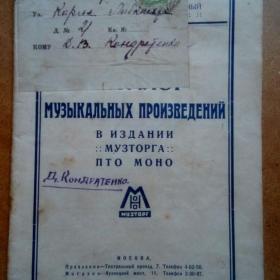 Каталог музыкальных произведений в издании Музторга ПТО МОНО 1929 г. (М)