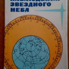 М. Дагаев. Наблюдения звёздного неба. 1983 г. (П)