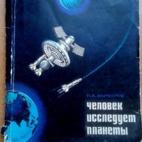 Н. Варваров. Человек исследует планеты. 1973 г. (П)