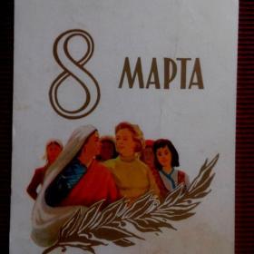 8 Марта. Н. Акимушкин. 1959 г. (М)