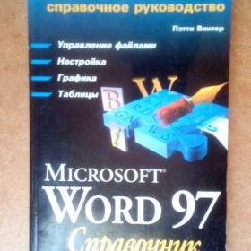 Пэтти Винтер. Microsoft. Word 97.Справочник. 1999 г. (А)