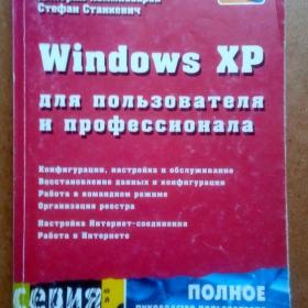 Windows XP для пользователя и профессионала. 2002 г. (А)