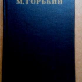 М. Горький. Собр.соч. в 30-ти томах. Том 26. 1953 г. (О)