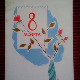 8 Марта. А. Антонченко. 1963 г.(М)