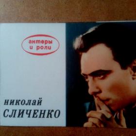Реклама. Актёры и роли. Николай Сличенко  1968 г.