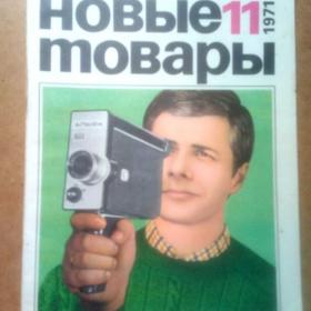 Журнал. Новые товары 1971г. №11. Реклама . (М).