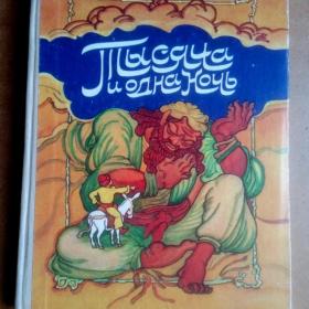 Тысяча и одна ночь.Арабские сказки.1986 г. ( М)