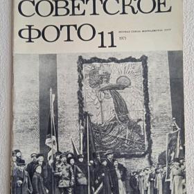 Журнал Советское фото. 1971 г. №11 (К) 