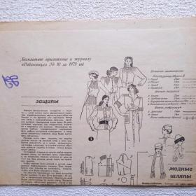 Бесплатное приложение к журналу Работница №10 за 1979 г. (К) 