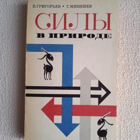 В. Григорьев, Г. Мякишев. Силы в природе. 1977 г. (Р) 
