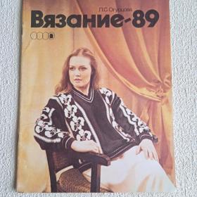 Л. Огурцова. Вязание-89. 1989 г. (М) 